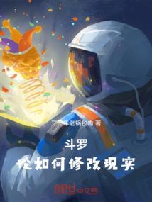 斗罗：论如何修改现实