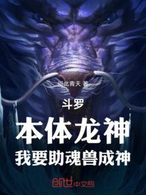 斗罗：本体龙神，我要助魂兽成神