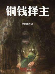 铜钱择主