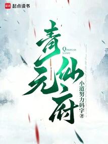 青元仙府