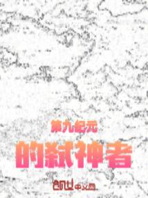 第九纪元的弑神者