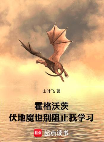 霍格沃茨：伏地魔也别阻止我学习