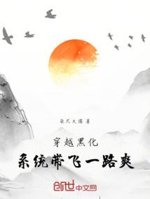 穿越黑化，系统带飞一路爽