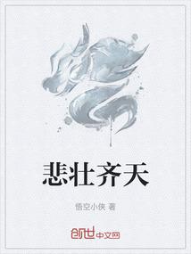 悲壮齐天