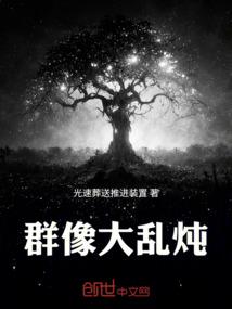 群像大乱炖
