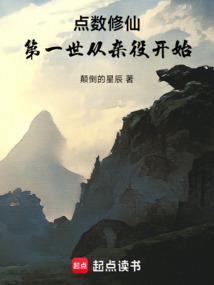 点数修仙，第一世从杂役开始
