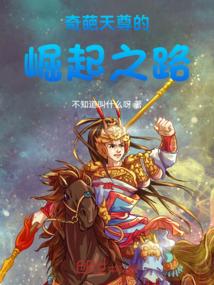 奇葩天尊的崛起之路