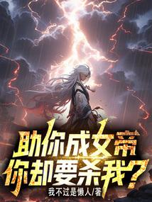 助你成女帝，你却要杀我？