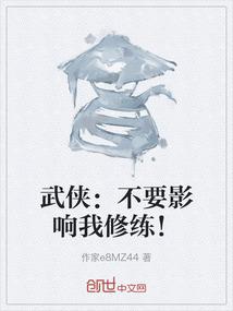 武侠：不要影响我修练！