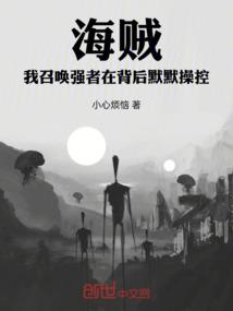 海贼，我召唤强者在背后默默操控
