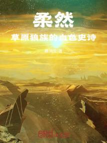 柔然：草原狼族的血色史诗