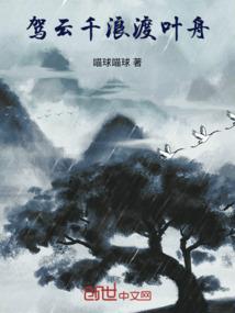 驾云千浪渡叶舟