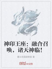 神印王座：融合召唤，诸天神临！