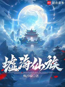 墟海仙族