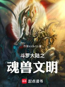 斗罗大陆之魂兽文明