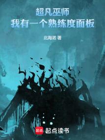 超凡巫师：我有一个熟练度面板