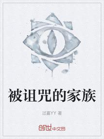 被诅咒的家族