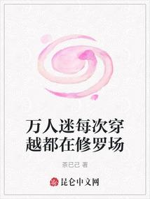 万人迷每次穿越都在修罗场