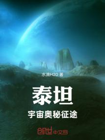 泰坦宇宙奥秘征途