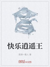 快乐逍遥王