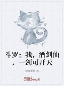 斗罗：我，酒剑仙，一剑可开天