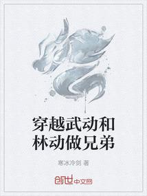 穿越武动和林动做兄弟