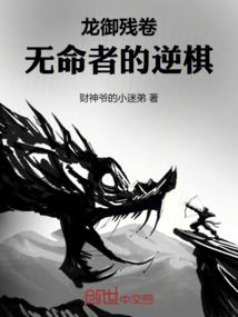 龙御残卷：无命者的逆棋