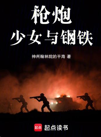 枪炮，少女与钢铁