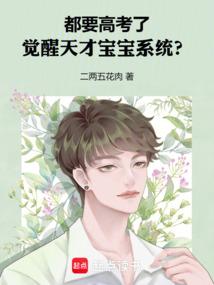 都要高考了，觉醒天才宝宝系统？