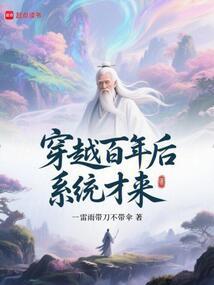 穿越百年后，系统才来