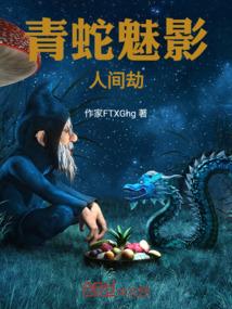 青蛇魅影：人间劫