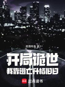开局诡世，我靠逃亡升格旧日！