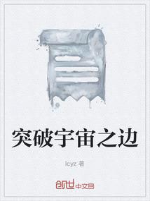 突破宇宙之边