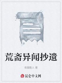 荒斋异闻抄遗