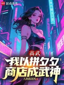 高武：我以拼夕夕商店成武神