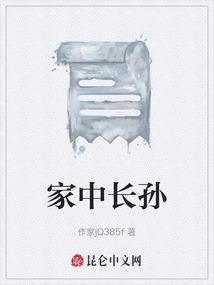 家中长孙