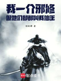 我一介邪修，但他们却都叫我仙王