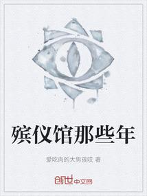 殡仪馆那些年