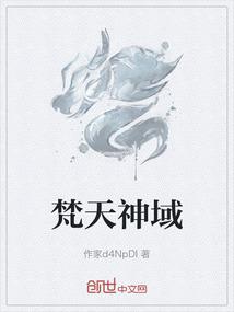 梵天神域