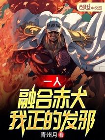 一人：融合赤犬，我正的发邪！