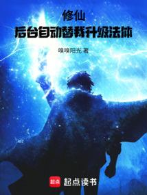 修仙：后台自动替我升级法体