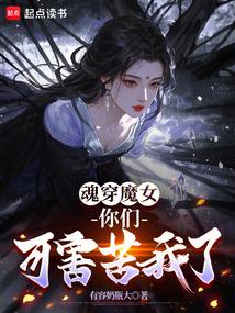 魂穿魔女：你们可害苦我了