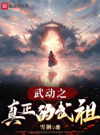 武动之真正的武祖