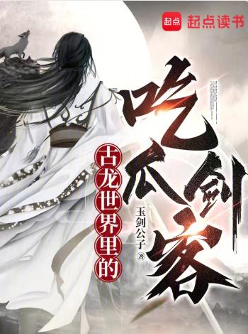 古龙世界里的吃瓜剑客