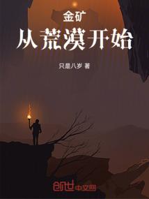 金矿：从荒漠开始