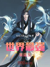 世界最强装逼王