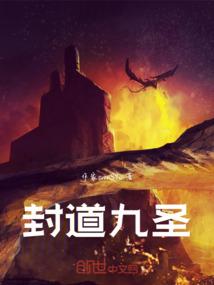 封道九圣