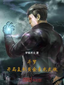 斗罗：开局复制黄金圣龙武魂