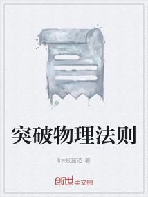 突破物理法则