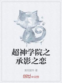 超神学院之承影之恋